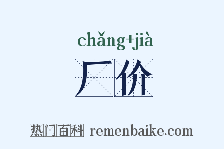 厂价是什么意思的图片